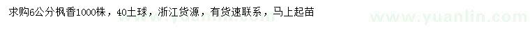 求購6公分楓香