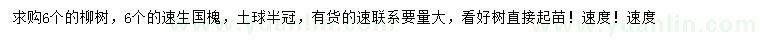 求購6公分柳樹、速生國槐