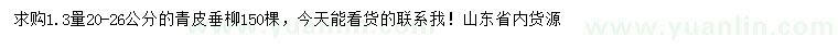 求購1.3量20-26公分青皮垂柳