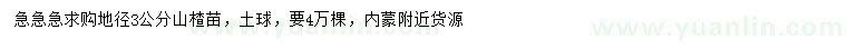 求購地徑3公分山楂