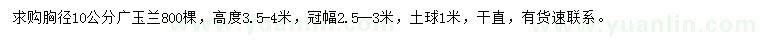 求購(gòu)胸徑10公分廣玉蘭