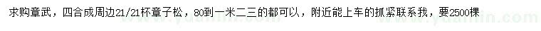 求購80-120公分章子松