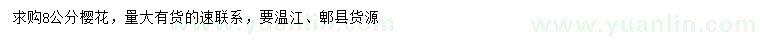 求購(gòu)8公分櫻花