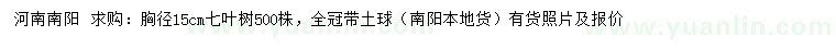 求購胸徑15公分七葉樹