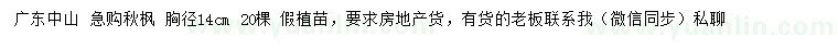 求購胸徑14公分秋楓
