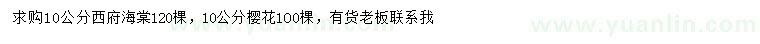 求購10公分西府海棠、櫻花