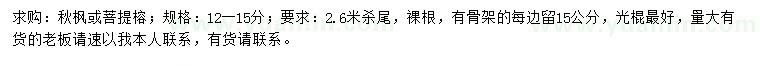 求購(gòu)12-15公分秋楓或菩提榕人聯(lián)系，有貨請(qǐng)聯(lián)系。--