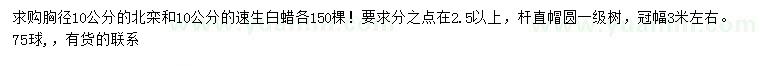 求購胸徑10公分北欒、速生白蠟