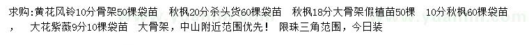 求購黃花風(fēng)鈴、秋楓、大花紫薇