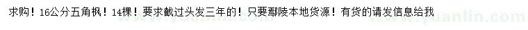 求購(gòu)16公分五角楓