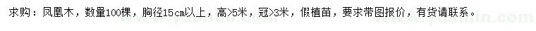 求購胸徑15公分以上鳳凰木