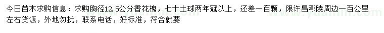 求購(gòu)胸徑12.5公分香花槐