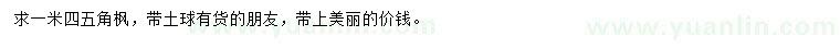 求購1.4米五角楓
