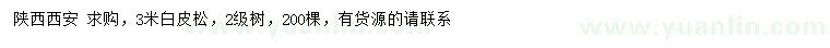 求購(gòu)3米白皮松