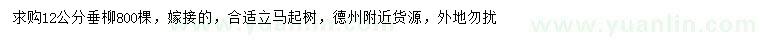 求購(gòu)12公分垂柳