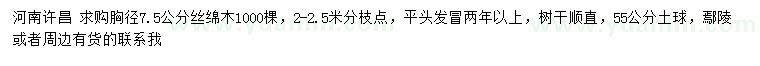 求購胸徑7.5公分絲綿木