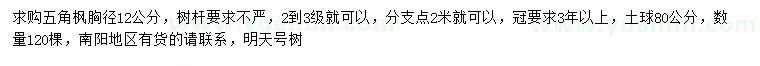 求購胸徑12公分五角楓