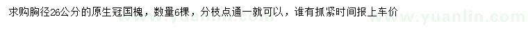 求購(gòu)胸徑26公分國(guó)槐