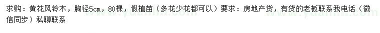 求購胸徑5公分黃花風(fēng)鈴木