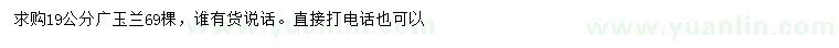求購19公分廣玉蘭
