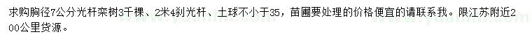 求購(gòu)胸徑7公分光桿欒樹(shù)