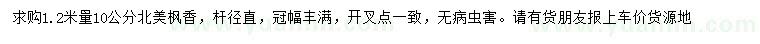 求購(gòu)1.2米量10公分北美楓香