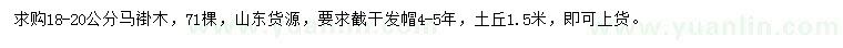 求購18-20公分馬褂木