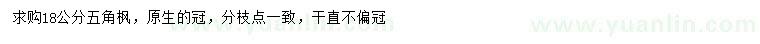 求購18公分五角楓