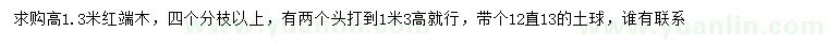 求購高1.3米紅端木