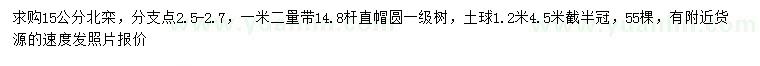 求購15公分北欒