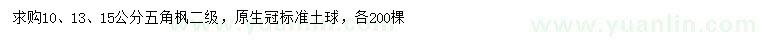 求購(gòu)10、13、15公分五角楓