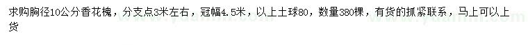 求購胸徑10公分香花槐