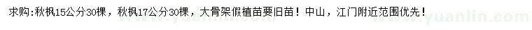 求購15、17公分秋楓