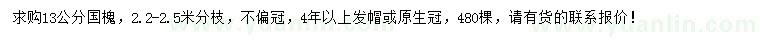 求購13公分國槐