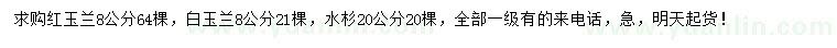 求購(gòu)紅玉蘭、白玉蘭、水杉