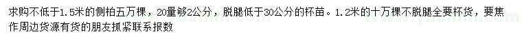 求購1.5米以上側(cè)柏