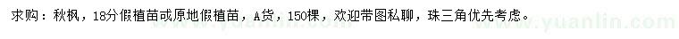 求購(gòu)18公分秋楓