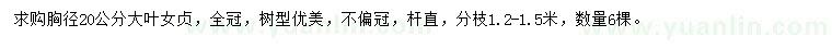 求購胸徑20公分大葉女貞