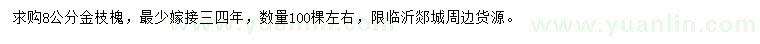 求購8公分金枝槐