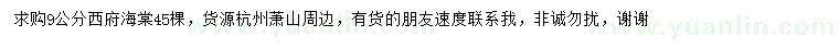 求購9公分西府海棠