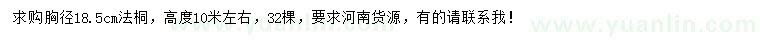 求購(gòu)胸徑18.5公分法桐