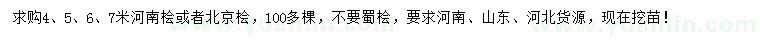 求購4、5、6、7米河南檜或北京檜