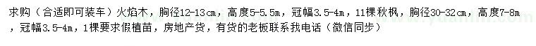 求購胸徑12-13公分火焰木、胸徑30-32公分秋楓