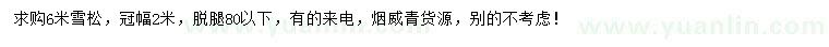 求購(gòu)6米雪松