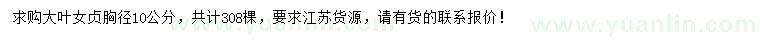 求購胸徑10公分大葉女貞