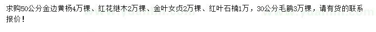 求購(gòu)金邊黃楊、紅花繼木、金葉女貞等