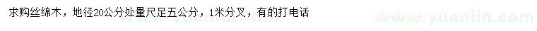求購20量足5公分絲綿木