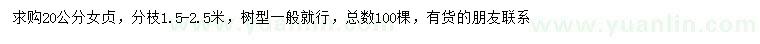 求購(gòu)20公分女貞