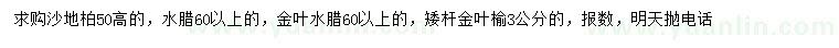 求購(gòu)沙地柏、金葉水臘、矮桿金葉榆