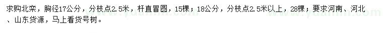 求購胸徑17、18公分北欒